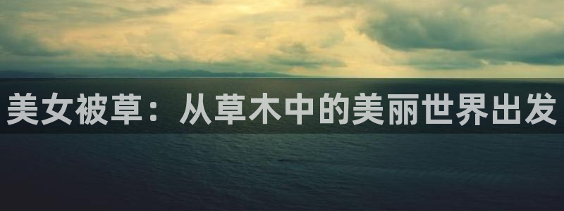 51漫画 免费：美女被草：从草木中的美丽世界出发