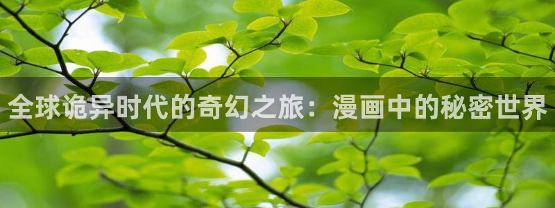 免费看51漫画：全球诡异时代的奇幻之旅：漫画中的秘密世界