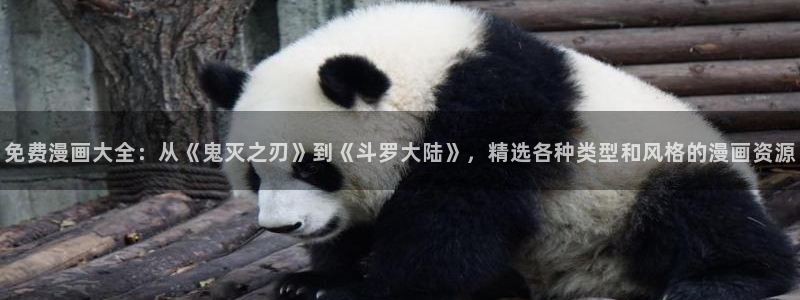 51漫画原版：免费漫画大全：从《鬼灭之刃》到《斗罗大陆》，精选各种类型和风格的漫画资源