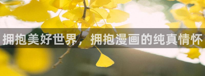 51漫画app在线看：拥抱美好世界，拥抱漫画的纯真情怀