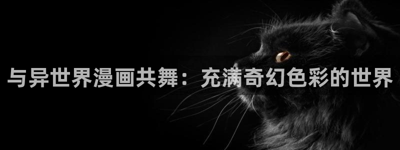 51漫画电脑网页：与异世界漫画共舞：充满奇幻色彩的世界