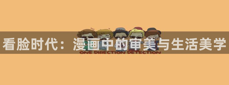 51漫画,破解版：看脸时代：漫画中的审美与生活美学