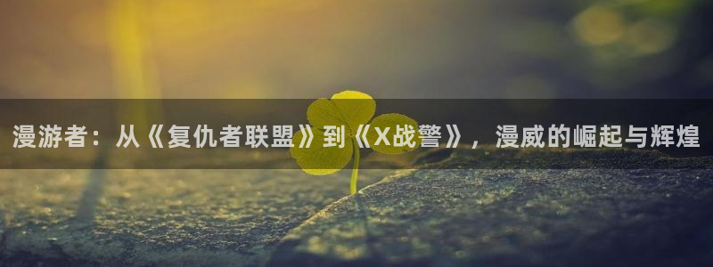 51漫画网页版：漫游者：从《复仇者联盟》到《X战警》，漫威的崛起与辉煌