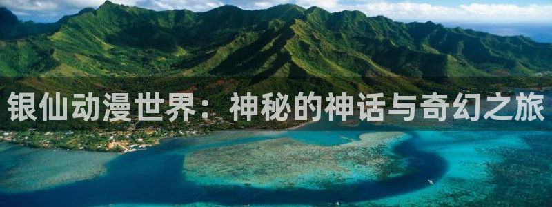 51漫画免费漫：银仙动漫世界：神秘的神话与奇幻之旅