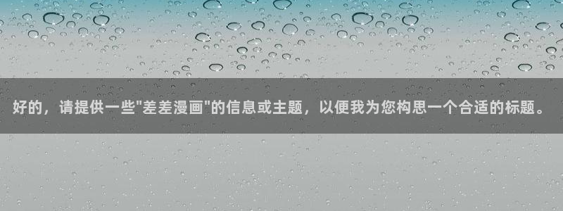 免费下载51漫画：好的，请提供一些\