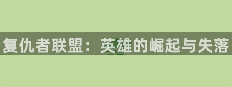 51漫画在线下载：复仇者联盟：英雄的崛起与失落